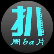 周扒片