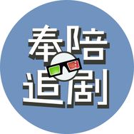 奉陪追剧