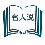 名人事迹