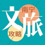 南宁文旅攻略