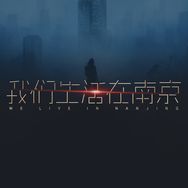 我们生活在南京电视剧