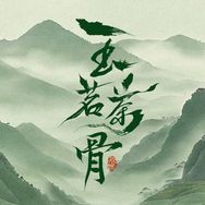 玉茗茶骨（1229选我上品）