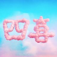 电视剧四喜（1107开闹