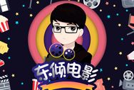 东倾电影