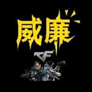 CF威廉🕸️越南神仙服