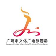广州市文化广电旅游局