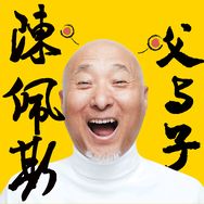 陳佩斯父與子