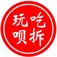 吃拆玩呗