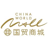 北京国贸商城