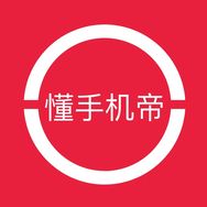 懂手機(jī)帝