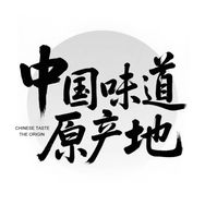 中国味道原产地