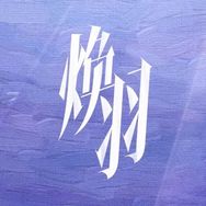 电视剧焕羽（热播版