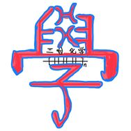 邪修小化