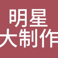 明星大制作