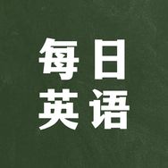 每日英语