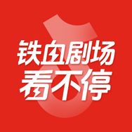 铁血剧场看不停