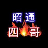 昭通   四哥（正能量）