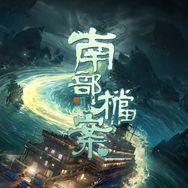 南部档案