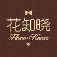 花知晓官方旗舰店