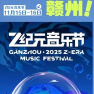 【赣州】Z纪元巅峰音乐节💥