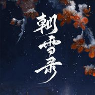 抖音涨粉榜影视综艺排行榜第3名朝雪录（进京开大版