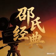 邵氏经典放映厅