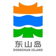 东山岛文旅