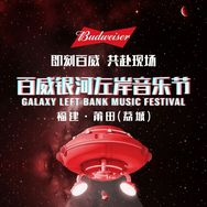 莆田银河左岸音乐节-L