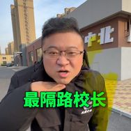 辽宁最隔路王校长