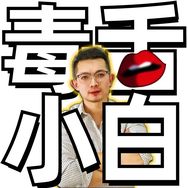 毒舌小白日常