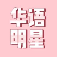 华语明星