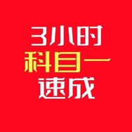3小时科目一速成