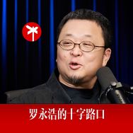 罗永浩的十字路口