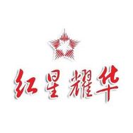 红星耀华