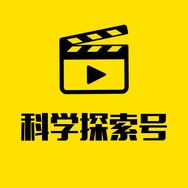 科學探索號