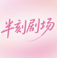 半刻剧场