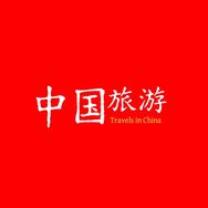 中国旅游