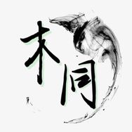 木同说