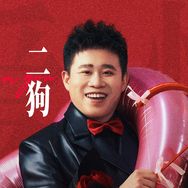 一支麦二狗脱口秀