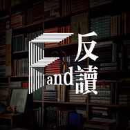 反读