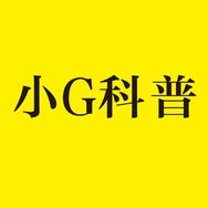 小G科普
