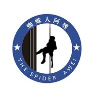 蜘蛛人阿魏