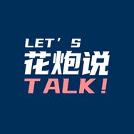 花炮说