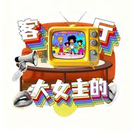 大女主的客厅