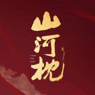 电视剧山河枕(1030瑜快好韫来