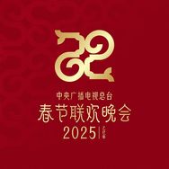 迎新年看春晚