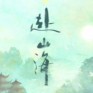 抖音影视综艺排行榜第6名赴山海（秋水救爸妈中,新榜指数874.0000,新增作品数24,分享数9.5w,评论数7.3w,点赞数110.1w,新增粉丝数2.45w,累计粉丝数111.3w
