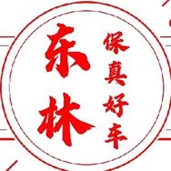 东林保真好车