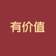 -有价值-