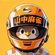 山中麻雀